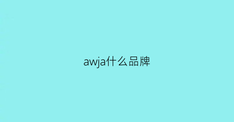 awja什么品牌