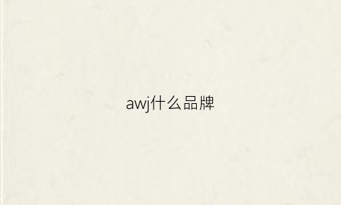 awj什么品牌(awj是什么牌子的包包)