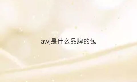 awj是什么品牌的包(aw是什么牌子)