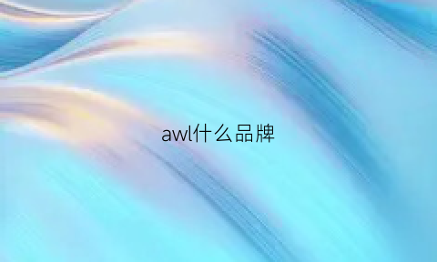 awl什么品牌(aw是哪个品牌)