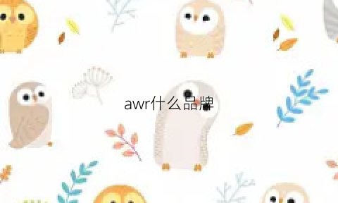 awr什么品牌(awq什么牌子)