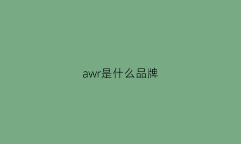 awr是什么品牌(awl是什么品牌)