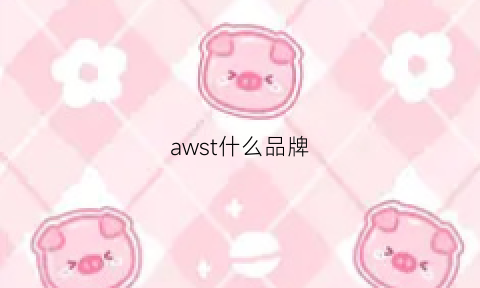 awst什么品牌