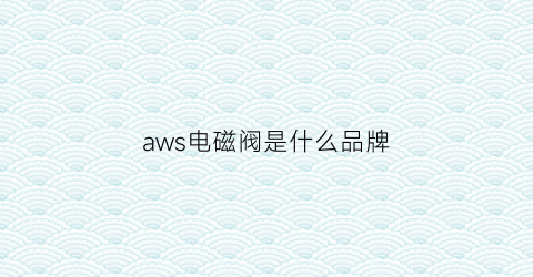 aws电磁阀是什么品牌(asco电磁阀铭牌信息)