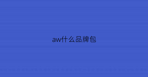 aw什么品牌包(aw是什么档次)