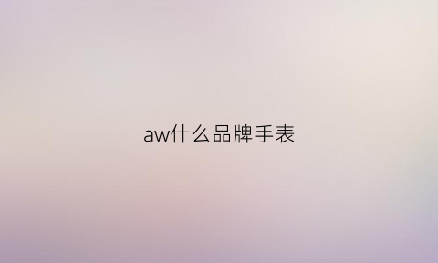 aw什么品牌手表