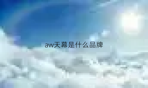 aw天幕是什么品牌(snowpeak天幕)