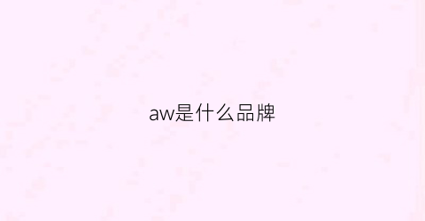 aw是什么品牌(senzwolfclaw是什么品牌)