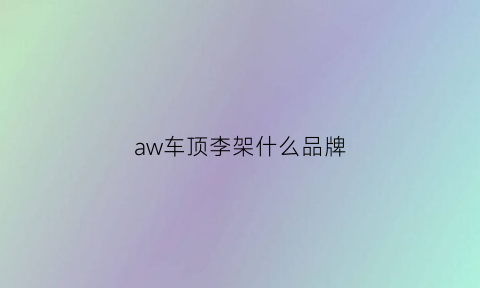 aw车顶李架什么品牌