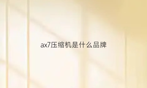 ax7压缩机是什么品牌