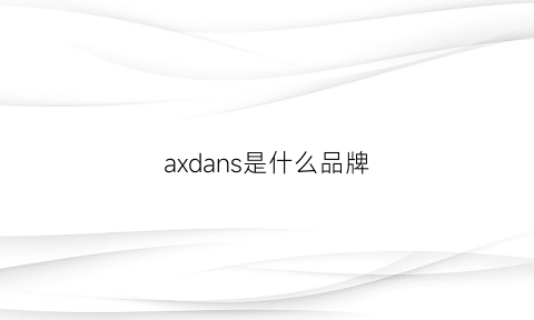 axdans是什么品牌