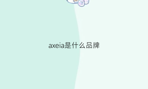 axeia是什么品牌(axa是什么牌子)