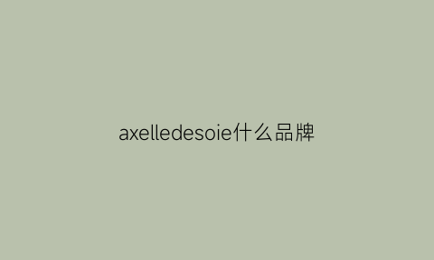 axelledesoie什么品牌