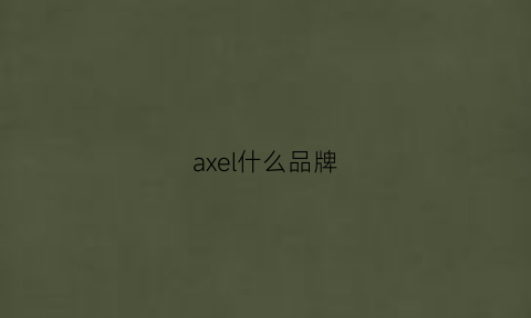 axel什么品牌