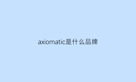 axiomatic是什么品牌
