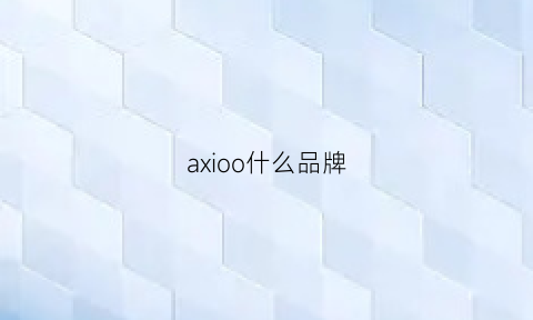 axioo什么品牌