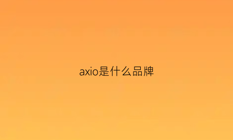 axio是什么品牌