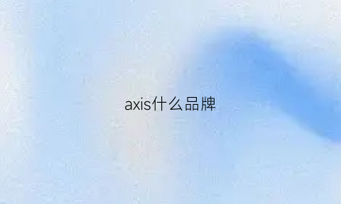 axis什么品牌