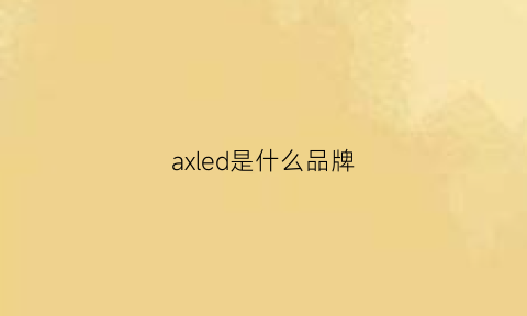 axled是什么品牌(ax牌子)