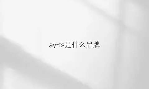 ay-fs是什么品牌(aysof是什么品牌的衣服)