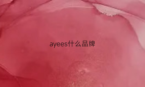 ayees什么品牌(arioseyears是什么牌子)