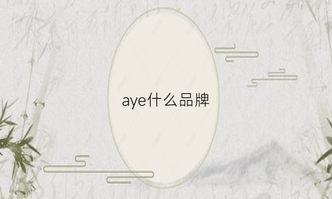 aye什么品牌(ayers是什么牌子)