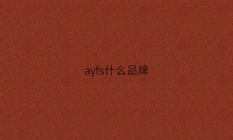 ayfs什么品牌(ay是什么品牌)