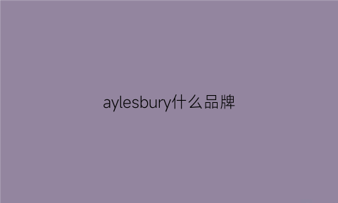 aylesbury什么品牌