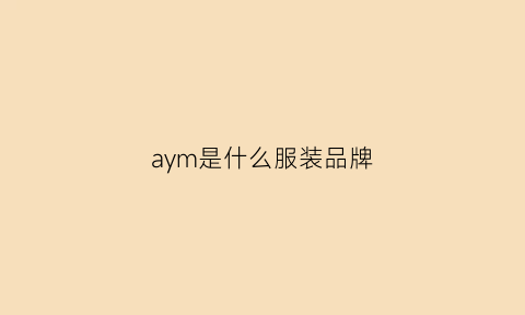 aym是什么服装品牌