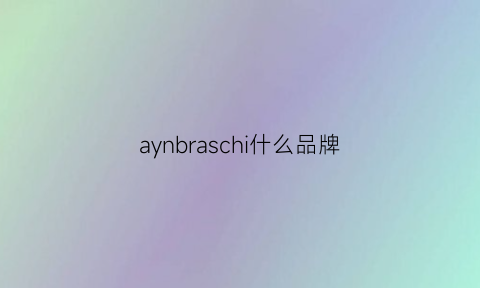 aynbraschi什么品牌(aynbraschi官网)