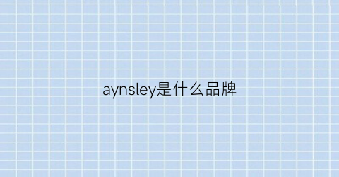 aynsley是什么品牌(aynoir是什么牌子)