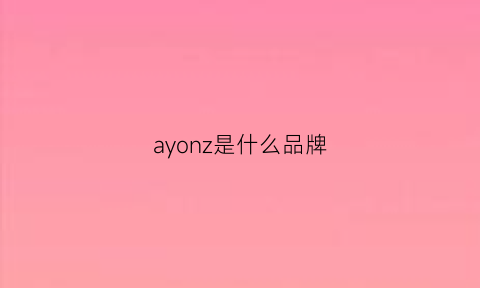 ayonz是什么品牌