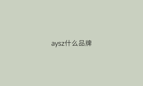 aysz什么品牌(ahy是什么牌子)