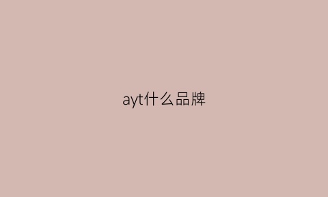 ayt什么品牌(ayr是什么品牌)