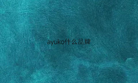 ayuko什么品牌