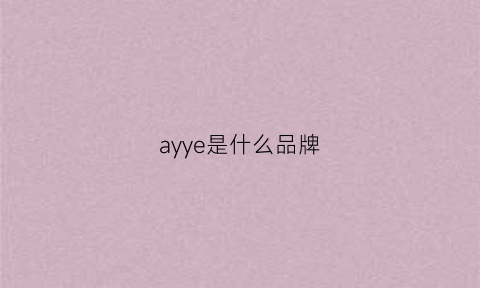 ayye是什么品牌