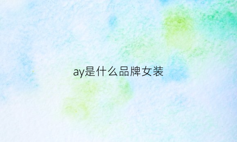 ay是什么品牌女装(aqy衣服是什么牌子)