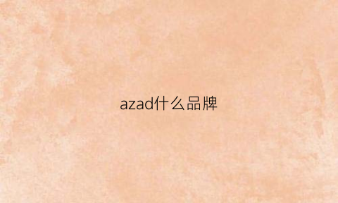 azad什么品牌