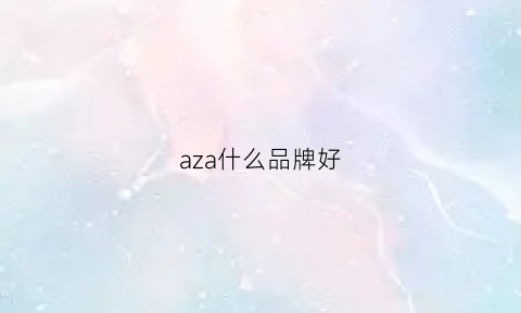 aza什么品牌好