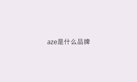 aze是什么品牌