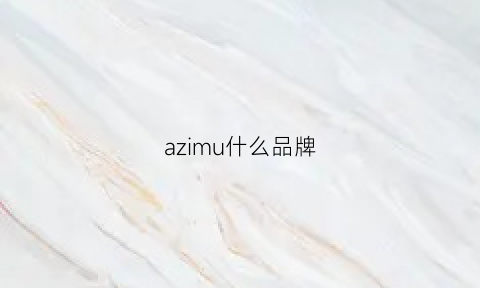 azimu什么品牌(azmo是什么牌子)
