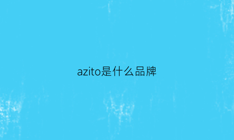 azito是什么品牌