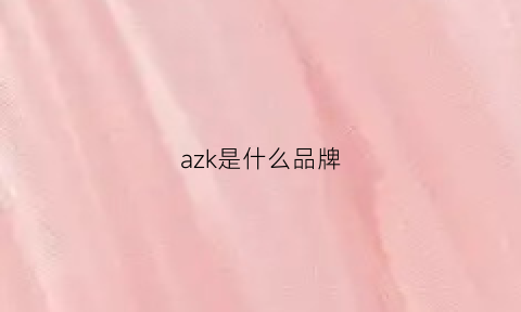 azk是什么品牌