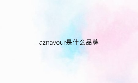 aznavour是什么品牌