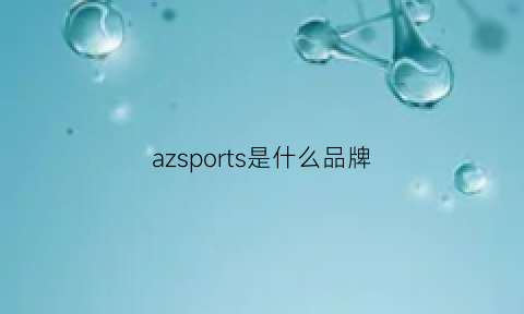 azsports是什么品牌