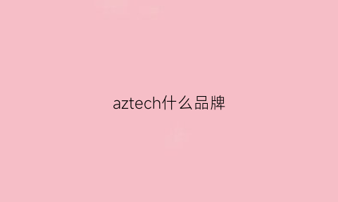 aztech什么品牌