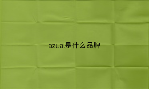 azual是什么品牌(azur是什么牌子)