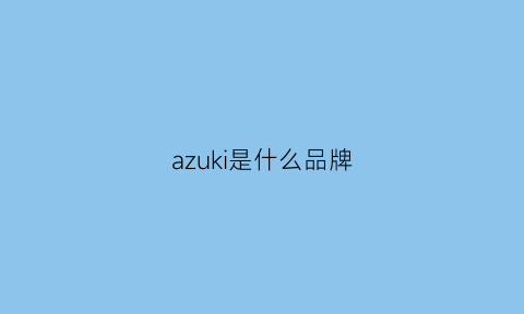 azuki是什么品牌(azuggone是什么牌子)