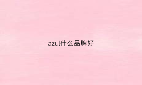 azul什么品牌好