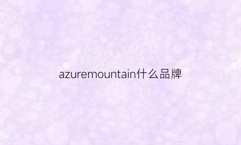 azuremountain什么品牌